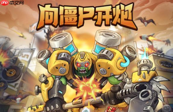 向僵尸开炮免下载网页版入口_向僵尸开炮小游戏大全