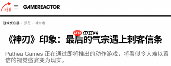 外媒评国产新作《逆神者》：视觉如《黑神话悟空》般震撼