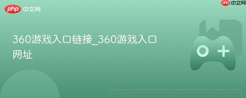 360游戏入口链接_360游戏入口网址