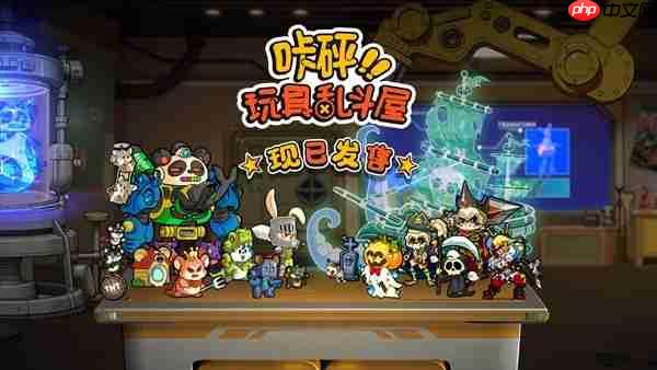 《咔砰！玩具乱斗屋》今日发售！体验一场重返童年的魔法！