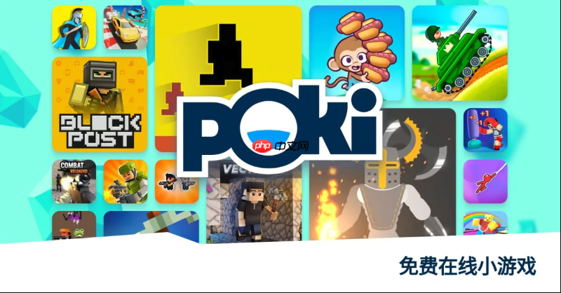 poki小游戏直玩入口分享 poki网页端秒开畅玩站点