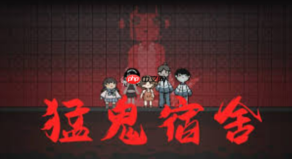 猛鬼宿舍小游戏网站入口_猛鬼宿舍免费在线游戏平台