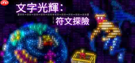 《文字光辉：符文探险》抢先体验 科幻团队合作冒险