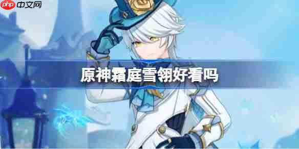 原神霜庭雪翎好看吗-原神霜庭雪翎装扮一览