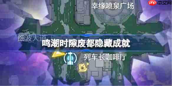 鸣潮时隙废都隐藏成就怎么完成-鸣潮时隙废都隐藏成就攻略