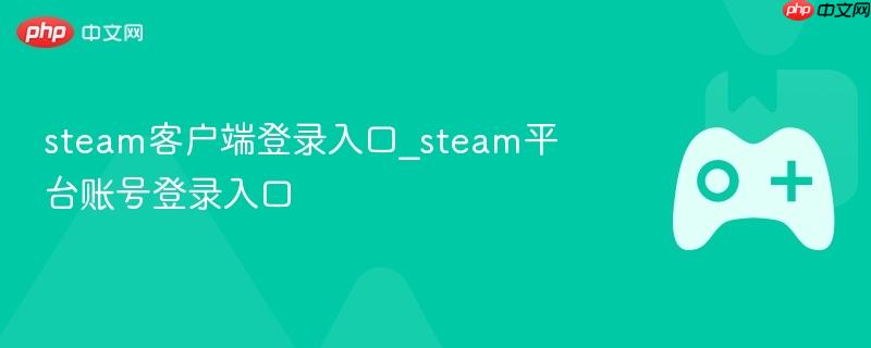 steam客户端登录入口_steam平台账号登录入口