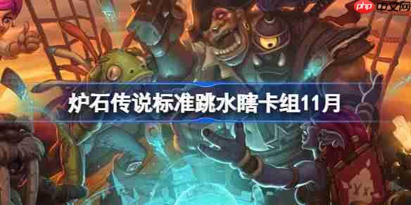 炉石传说标准跳水瞎卡组怎么搭配-炉石标准跳水瞎卡组分享11月