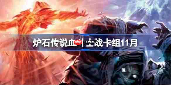 炉石传说血斗士战卡组怎么搭配-炉石传说血斗士战卡组代码2025