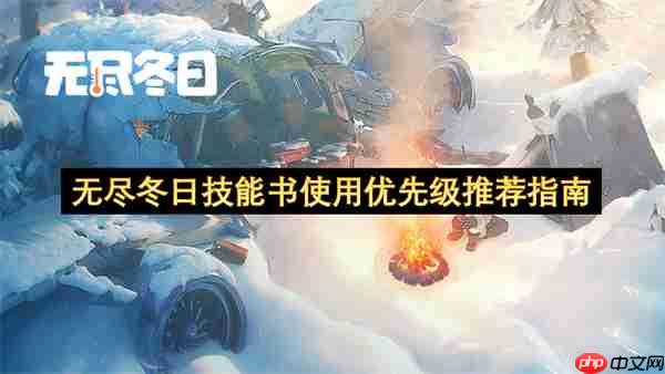 无尽冬日技能书使用优先级推荐指南