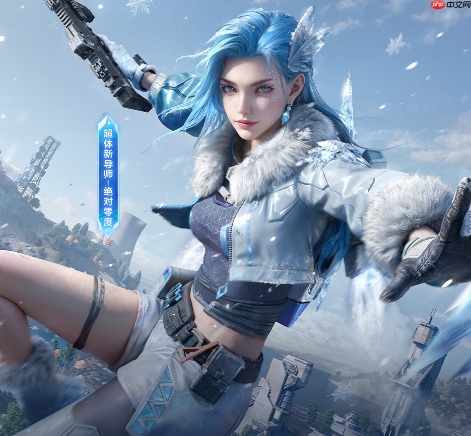 和平精英绝对零度怎么样-和平精英绝对零度技能介绍