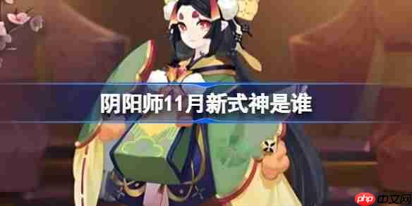 阴阳师11月新式神是谁-阴阳师2025年11月新式神