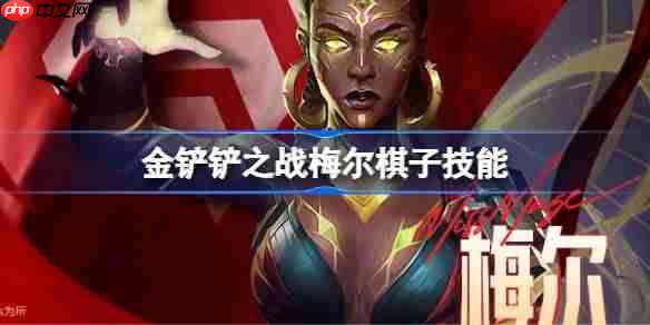 金铲铲之战梅尔怎么样-金铲铲之战梅尔棋子技能介绍