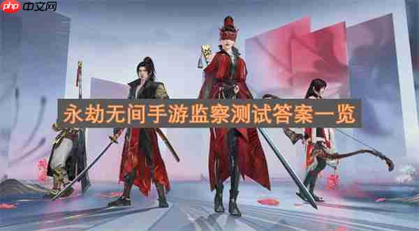 永劫无间手游监察测试答案一览
