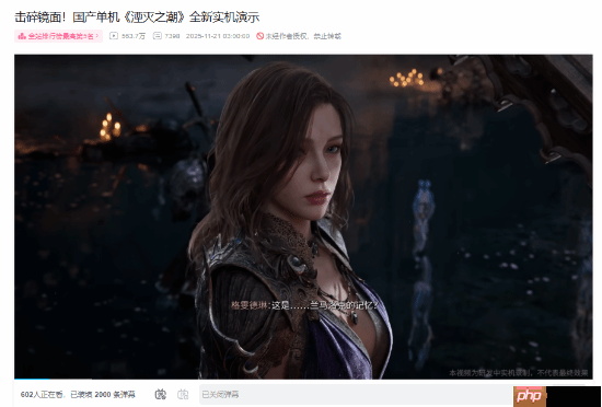 《湮灭之潮》新实机播放量突破550万！玩家热情仍高涨