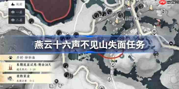 燕云十六声不见山失面任务-燕云十六声不见山失面任务怎么完成