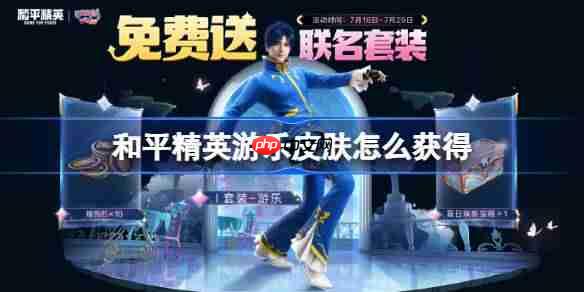 和平精英游乐皮肤怎么获得-和平精英游乐皮肤获取攻略