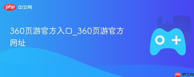 360页游官方入口_360页游官方网址