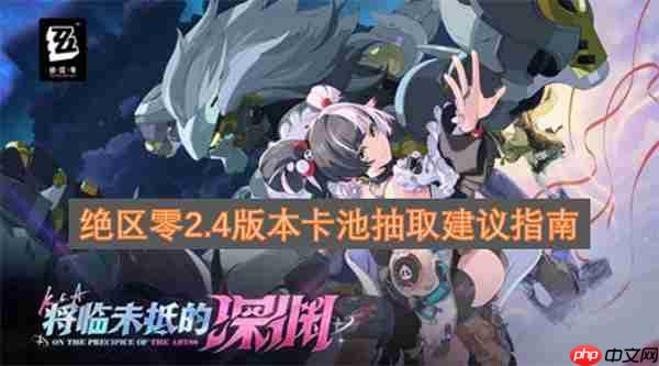 绝区零2.4版本卡池抽取建议指南