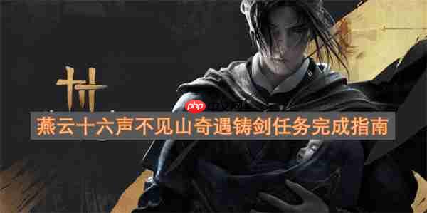 燕云十六声不见山奇遇铸剑任务完成指南