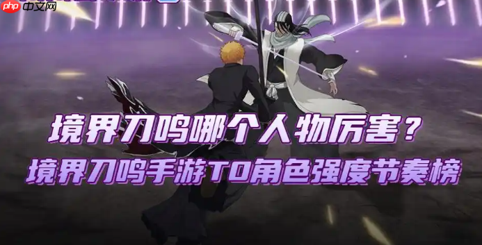 境界刀鸣手游t0角色强度节奏榜