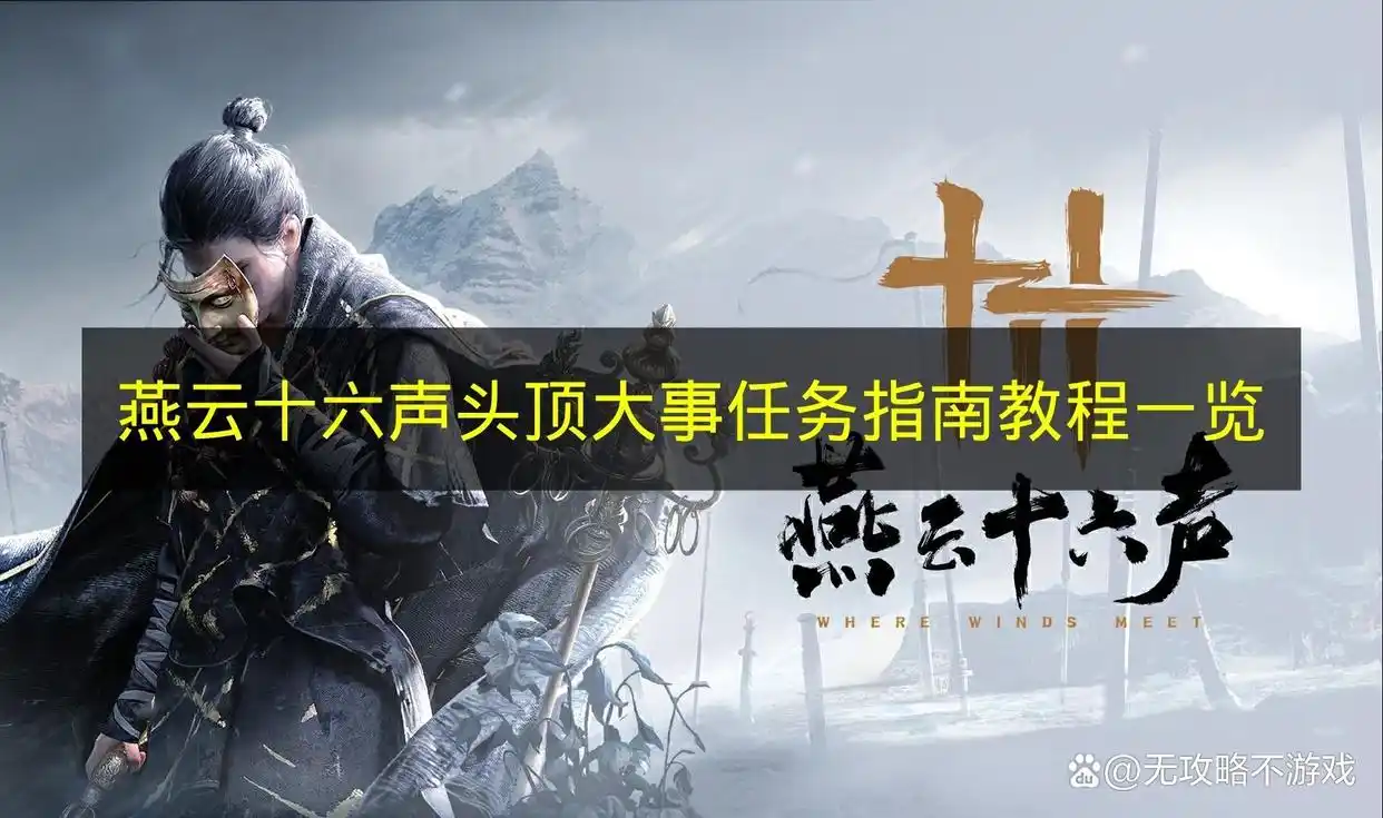 燕云十六声头顶大事任务指南教程一览