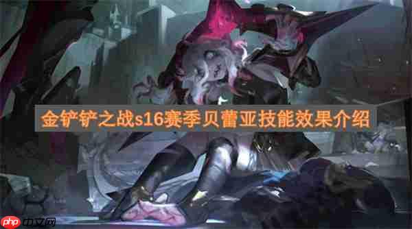 金铲铲之战s16赛季贝蕾亚技能效果介绍