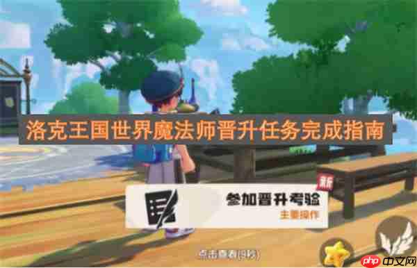 洛克王国世界魔法师晋升任务完成指南