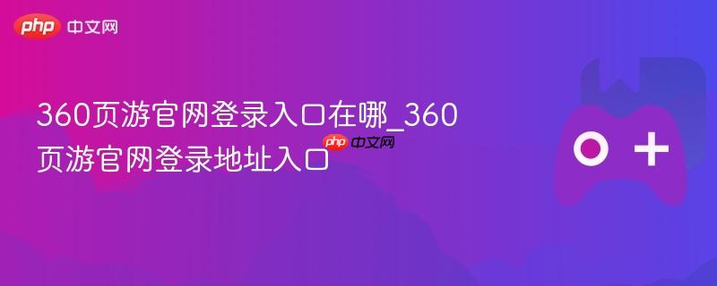 360页游官网登录入口在哪_360页游官网登录地址入口