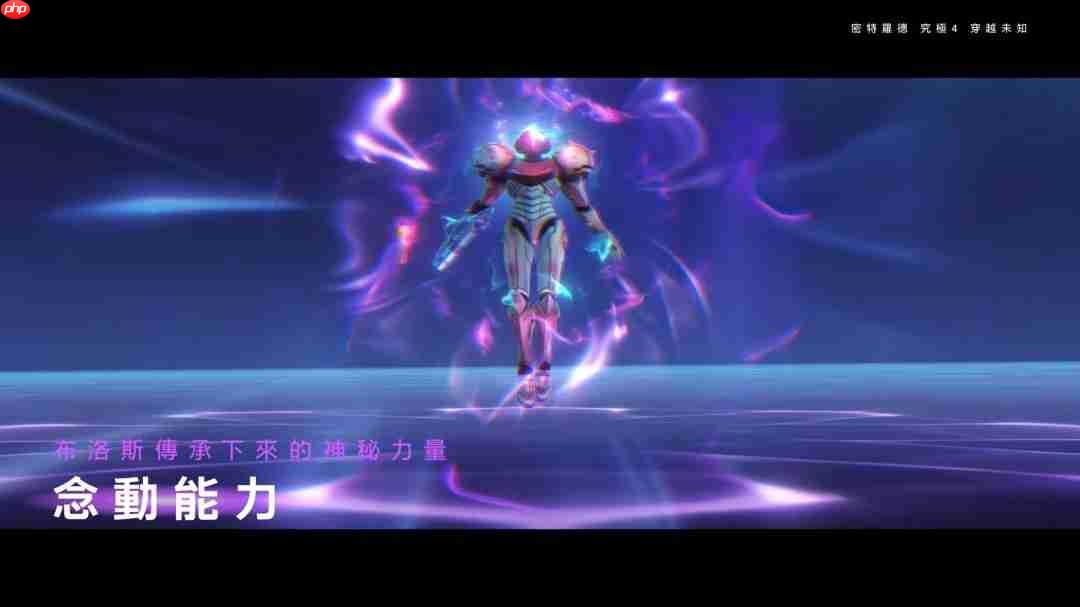 《银河战士Prime 4》7分钟中文介绍 Switch 2版支持120帧