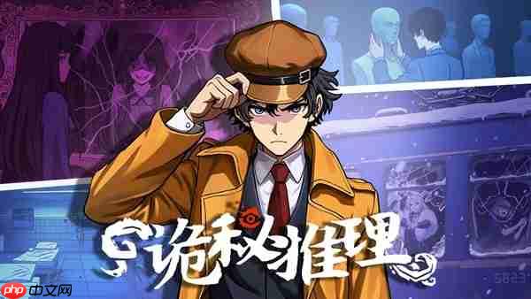《诡秘推理》正式版售价公开！首发8折！折后仅售39元！