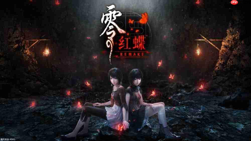 『零 ～红蝶～ REMAKE』2026年3月12日（四）发售决定 预购开放中