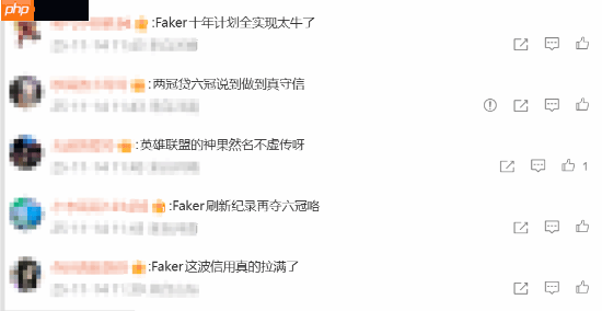信用分拉满了！Faker曾