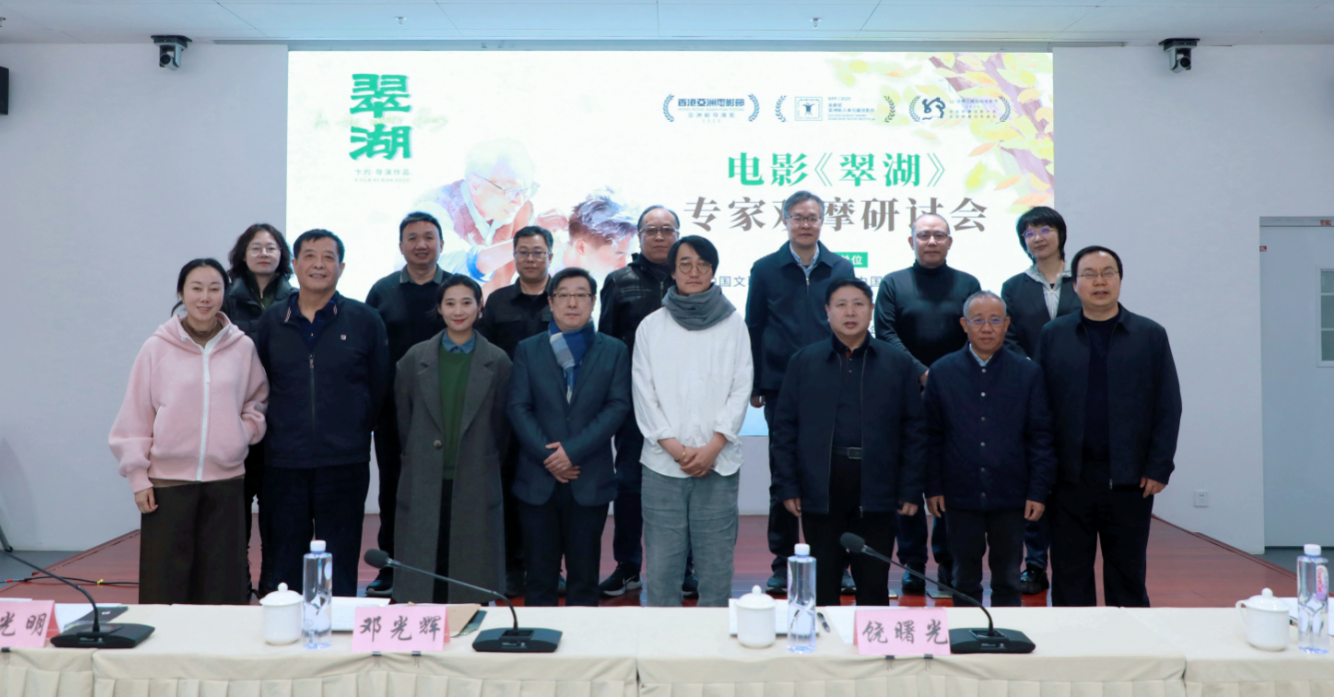 电影《翠湖》研讨会在京举行，专家：家庭伦理题材的美学突破