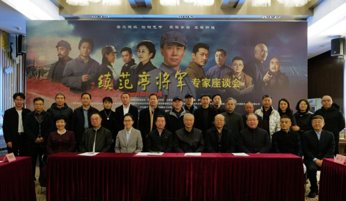 电影《续范亭将军》专家观摩交流会在京举行