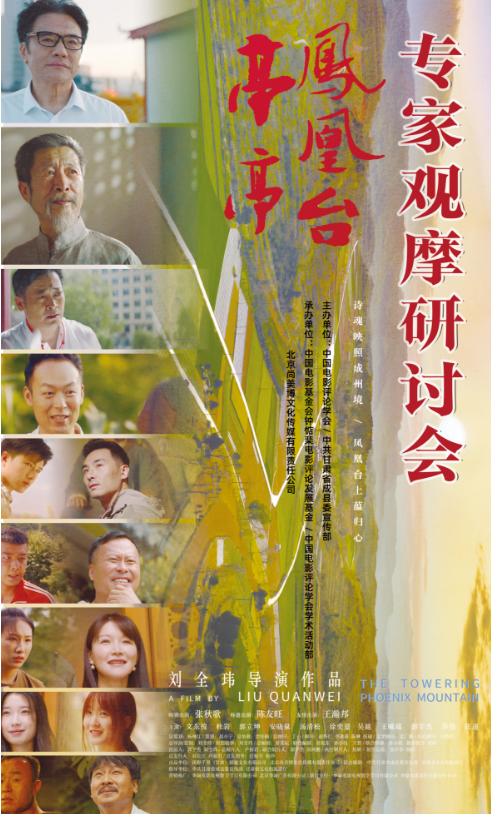 新文旅电影《亭亭凤凰台》专家研讨会在京举行