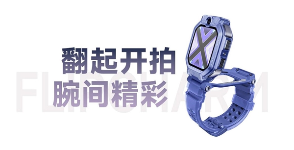 1399元!小米首款儿童手表上架:翻转设计