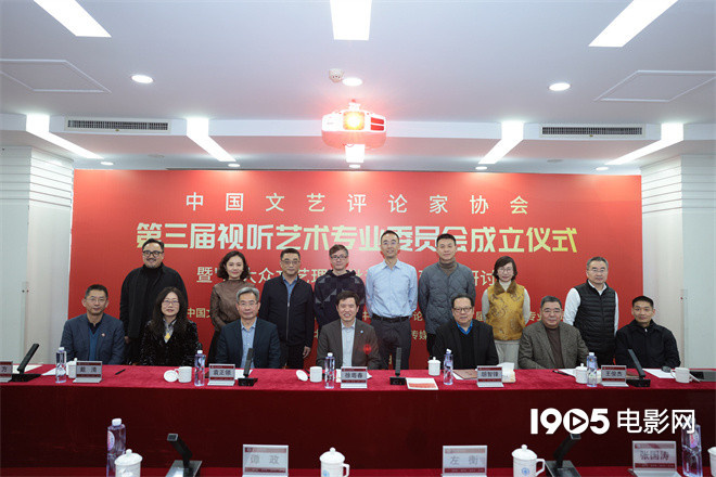 中国文艺评论家协会第三届视听艺术专业委员会成立