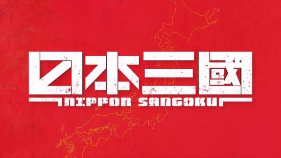 《日本三国》官宣动画化！令和日本分裂进入战国