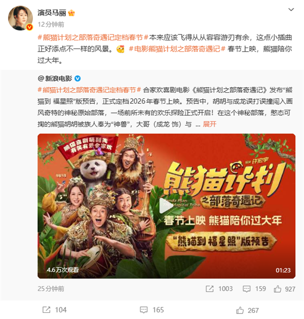 马丽、成龙主演！喜剧电影《熊猫计划之部落奇遇记》定档2026年春节上映