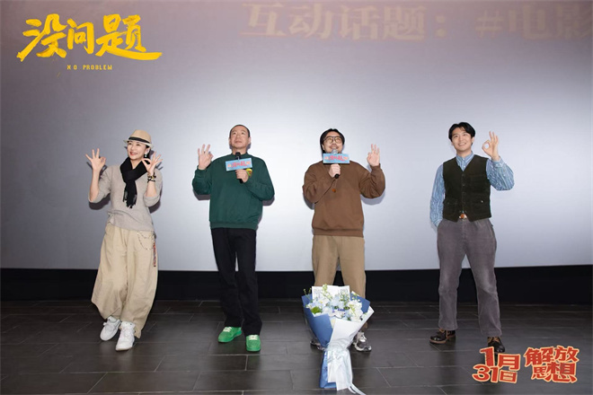 东北喜剧《没问题》首映 梁龙献唱引全场共鸣