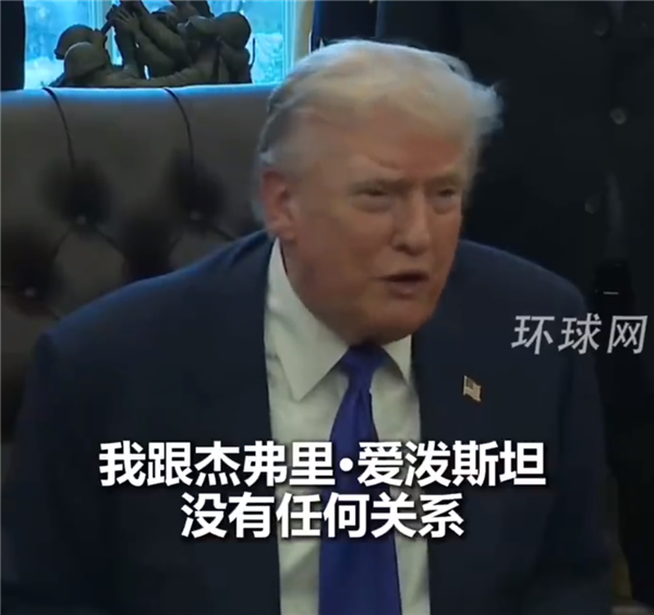 特朗普称跟爱泼斯坦真不熟：有问题的是比尔盖茨那些人