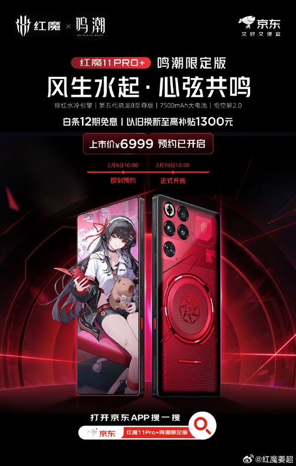JK女神千咲登场！红魔11 Pro+鸣潮限定版发布：6999元
