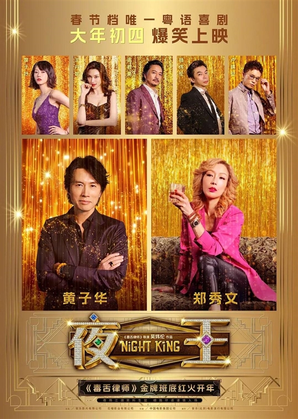 郑秀文喜剧《夜王》大年初四上映!8部影片激战马年春节档